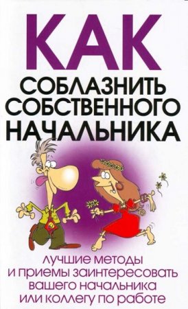 Обложка к Как соблазнить собственного начальника