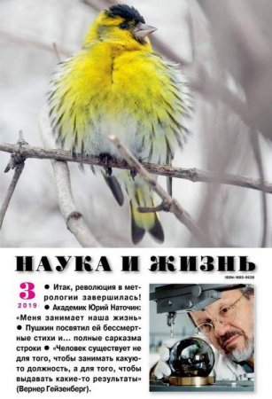 Обложка к Наука и жизнь №3 (март 2019)