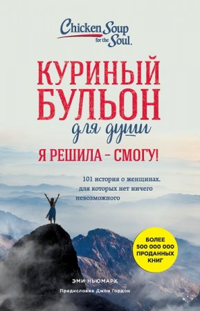 Обложка к Куриный бульон для души. Я решила – я смогу! 101 история о женщинах, для которых нет ничего невозможного
