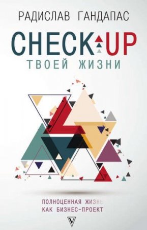 Обложка к Check-up твоей жизни