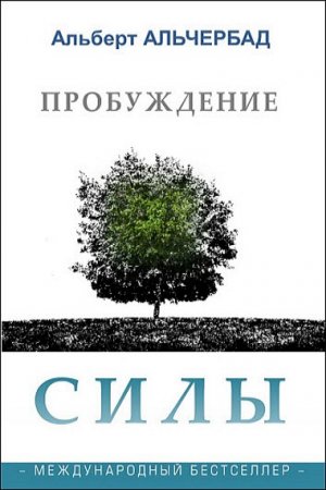 Обложка к Пробуждение Силы. Международный бестселлер