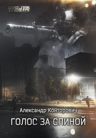 Обложка к Александр Конторович. Голос за спиной (2019)