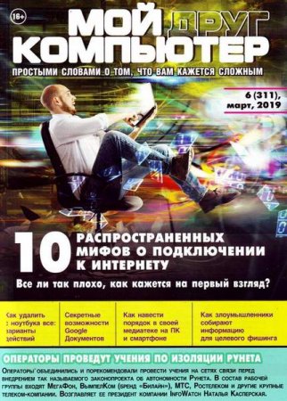 Обложка к Мой друг компьютер №6 (март 2019)