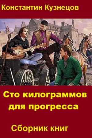 Обложка к Константин Кузнецов. Цикл (3 книги) - Сто килограммов для прогресса