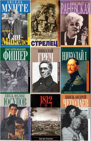 Обложка к Серия книг - Биографии и мемуары