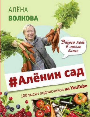 Обложка к Аленин сад