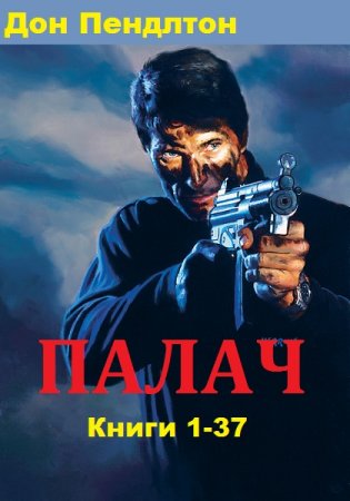Обложка к Дон Пендлтон. Цикл книг - Палач