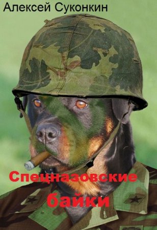 Обложка к Алексей Суконкин. Спецназовские байки (2019)