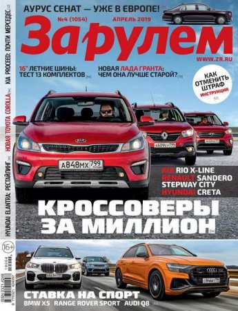 Обложка к За рулем №4 (апрель 2019)