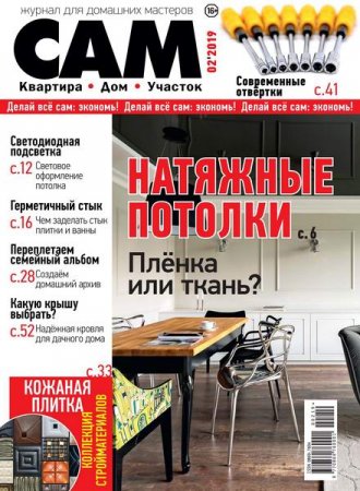 Обложка к Сам №2 (март-апрель 2019)