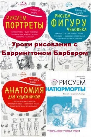 Обложка к Уроки рисования с Баррингтоном Барбером. Сборник 14 книг