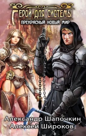 Обложка к Александр Шапочкин, Алексей Широков. Герой для системы (2019)