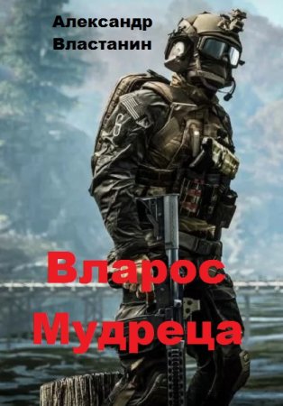 Обложка к Властанин Александр. Вларос Мудреца (2019)