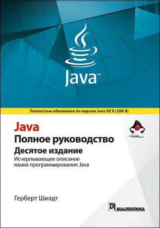 Обложка к Java. Полное руководство. 10-е издание (2018)