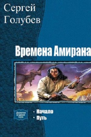Обложка к Сергей Голубев. Времена Амирана. Сборник книг