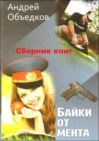 Обложка к Андрей Объедков. Байки от мента. Сборник