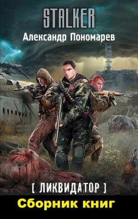 Обложка к Александр Пономарев. Цикл - STALKER. Ликвидатор