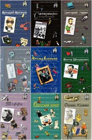 Обложка к Антология сатиры и юмора России - Серия 55 книг