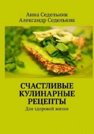 Обложка к Счастливые кулинарные рецепты. Для здоровой жизни
