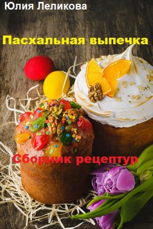 Обложка к Пасхальная выпечка. Сборник рецептур