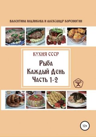 Обложка к Кухня СССР. Рыба каждый день. Часть 1-2