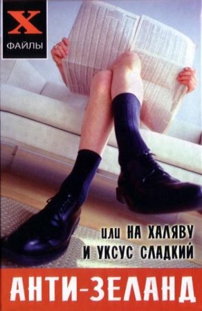 Обложка к Анти-Зеланд, или на халяву и уксус сладкий