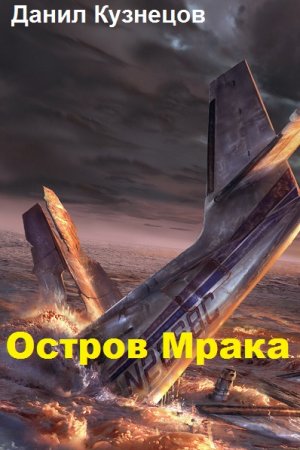Обложка к Данил Кузнецов. Остров Мрака (2019)