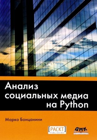 Обложка к Анализ социальных медиа на Python