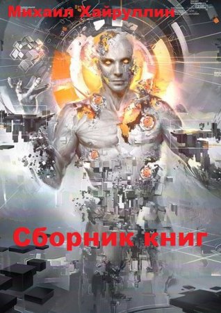 Обложка к Михаил Хайруллин. Сборник произведений