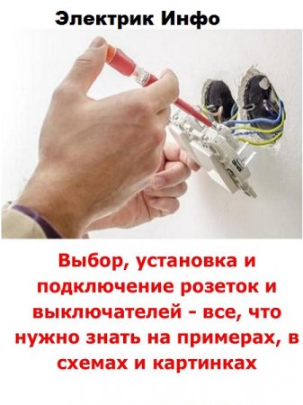 Обложка к Выбор, установка и подключение розеток и выключателей