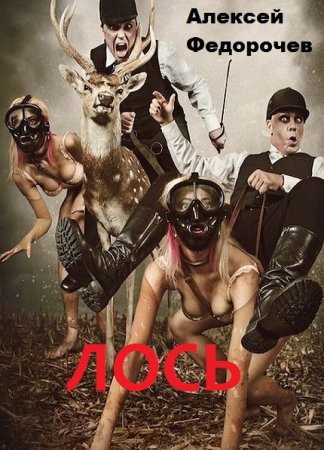 Обложка к Алексей Федорочев. Лось. Сборник книг
