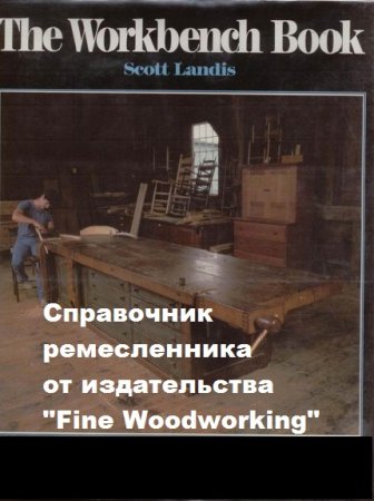 Обложка к The Workbench Book. Справочник ремесленника