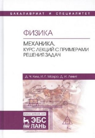 Обложка к Физика. Механика. Курс лекций с примерами решения задач