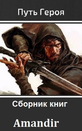 Обложка к Amandir. Путь героя. Сборник книг