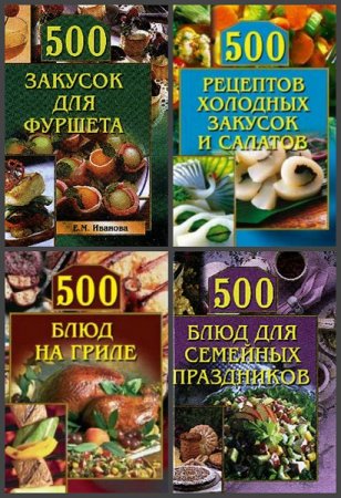 Обложка к Серия книг - 500 кулинарных советов