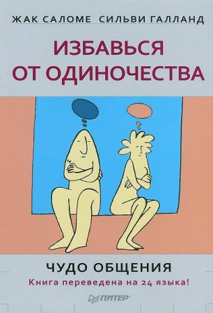 Обложка к Избавься от одиночества. Чудо общения