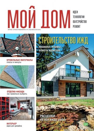 Обложка к Строю и ремонтирую №1 (весна-лето 2019)