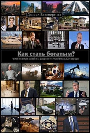 Обложка к Как стать богатым?