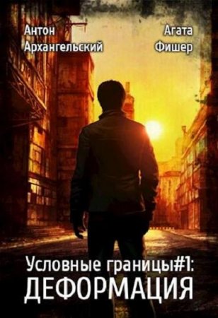 Обложка к Антон Архангельский, Агата Фишер. Деформация (2019)