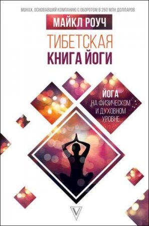 Обложка к Тибетская книга йоги