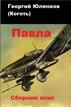 Обложка к Георгий Юленков. Павла. Сборник книг