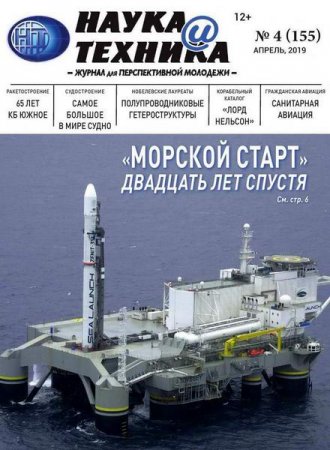 Обложка к Наука и техника №4 (апрель 2019)