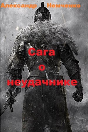 Обложка к Александр Немченко. Сага о неудачнике (2019)