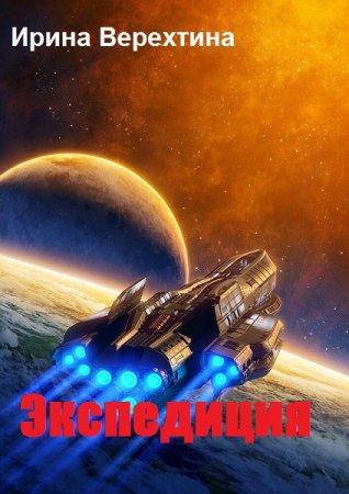 Обложка к Ирина Верехтина. Экспедиция (2019)