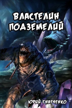 Обложка к Юрий Гнатченко. Властелин подземелий (2019)