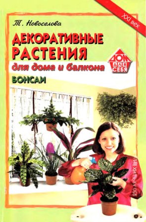 Обложка к Декоративные растения для дома и балкона. Бонсаи