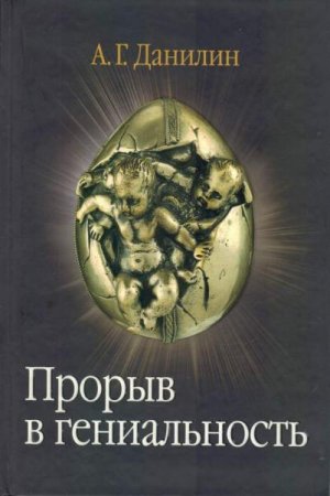 Обложка к Прорыв в гениальность