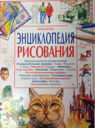 Обложка к Энциклопедия рисования