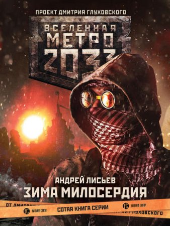 Обложка к Андрей Лисьев. Метро 2033. Зима милосердия (2019)