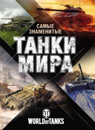 Обложка к Самые знаменитые танки мира